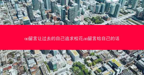 qq留言让过去的自己追求校花,qq留言给自己的话