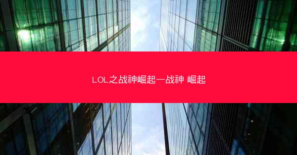 LOL之战神崛起—战神 崛起