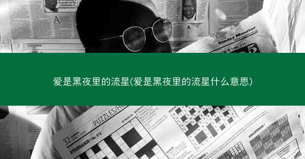 爱是黑夜里的流星(爱是黑夜里的流星什么意思)