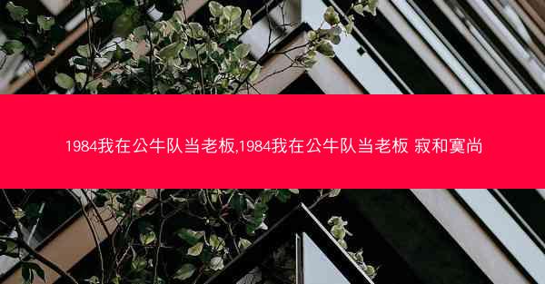 1984我在公牛队当老板,1984我在公牛队当老板 寂和寞尚