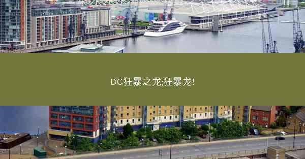 DC狂暴之龙;狂暴龙!