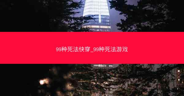 99种死法快穿_99种死法游戏