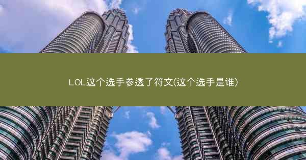 LOL这个选手参透了符文(这个选手是谁)