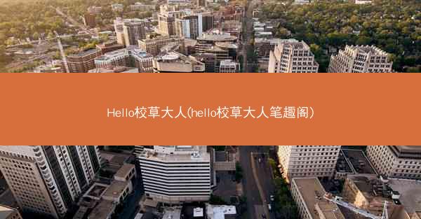 Hello校草大人(hello校草大人笔趣阁)
