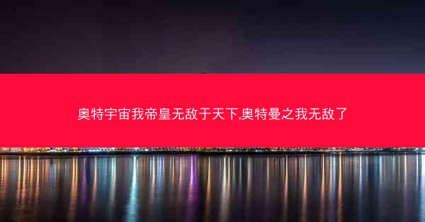 奥特宇宙我帝皇无敌于天下,奥特曼之我无敌了