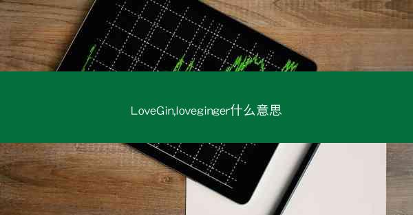 LoveGin,loveginger什么意思