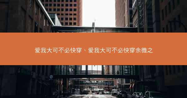爱我大可不必快穿、爱我大可不必快穿余微之