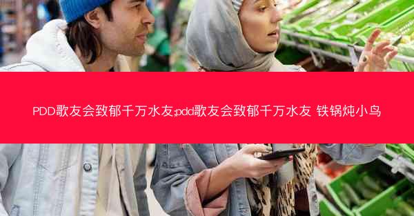 PDD歌友会致郁千万水友;pdd歌友会致郁千万水友 铁锅炖小鸟