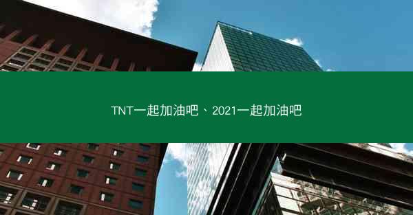 TNT一起加油吧、2021一起加油吧