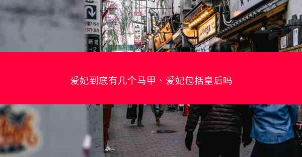 爱妃到底有几个马甲、爱妃包括皇后吗