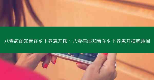 八零病弱知青在乡下养崽开摆、八零病弱知青在乡下养崽开摆笔趣阁