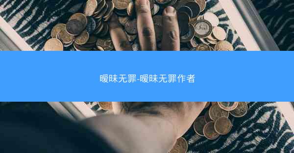 暧昧无罪-暧昧无罪作者