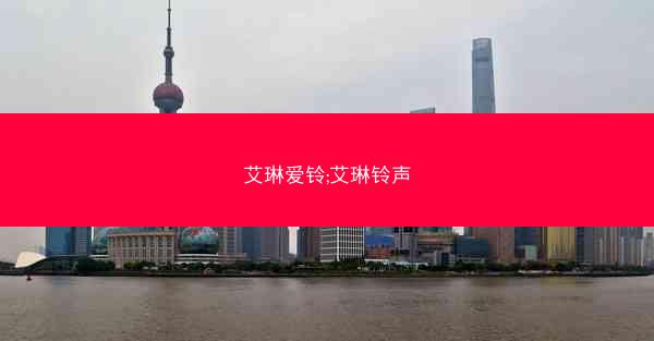 艾琳爱铃;艾琳铃声