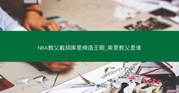 NBA教父截胡库里缔造王朝_库里教父是谁