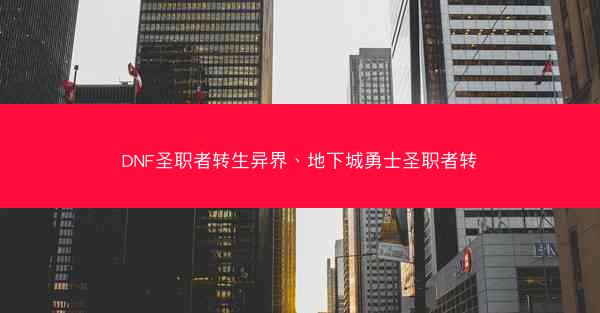 DNF圣职者转生异界、地下城勇士圣职者转