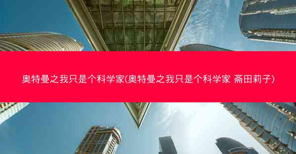 奥特曼之我只是个科学家(奥特曼之我只是个科学家 斋田莉子)