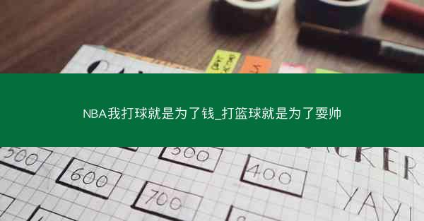 NBA我打球就是为了钱_打篮球就是为了耍帅