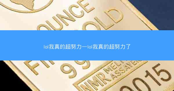 lol我真的超努力—lol我真的超努力了