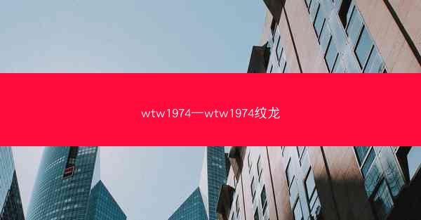 wtw1974—wtw1974纹龙