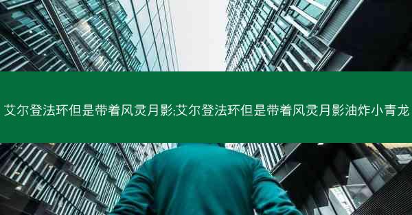艾尔登法环但是带着风灵月影;艾尔登法环但是带着风灵月影油炸小青龙