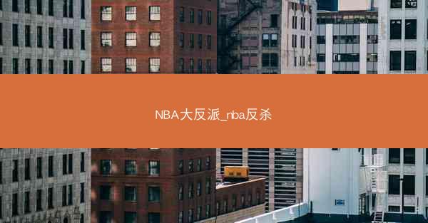 NBA大反派_nba反杀