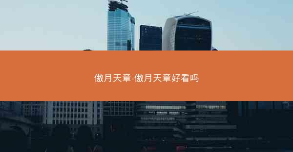 傲月天章-傲月天章好看吗