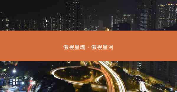 傲视星魂、傲视星河