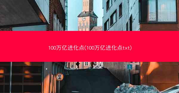 100万亿进化点(100万亿进化点txt)