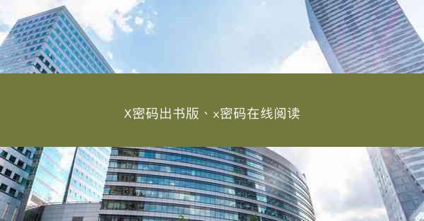 X密码出书版、x密码在线阅读