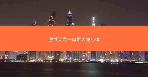 傲世天龙—傲世天龙小说 傲世天龙—傲世天龙小说
