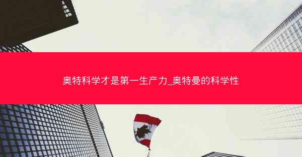 奥特科学才是第一生产力_奥特曼的科学性