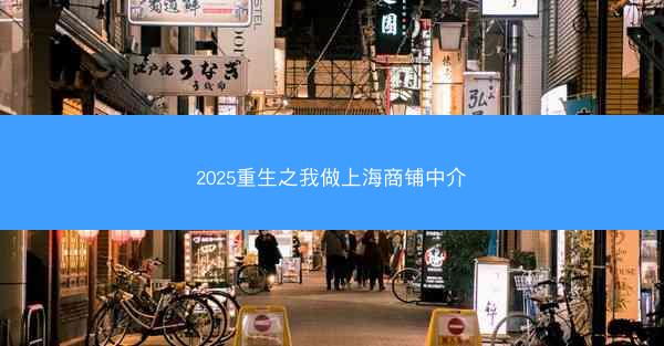 2025重生之我做上海商铺中介