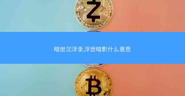 暗世沉浮录,浮世暗影什么意思