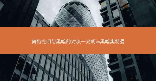 奥特光明与黑暗的对决—光明vs黑暗奥特曼
