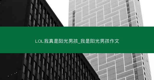 LOL我真是阳光男孩_我是阳光男孩作文