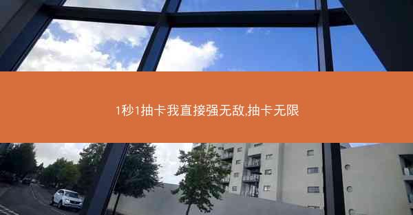 1秒1抽卡我直接强无敌,抽卡无限