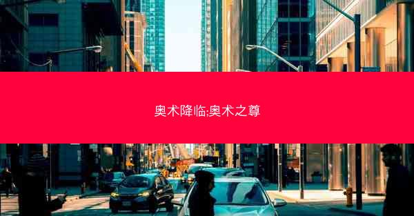 奥术降临;奥术之尊