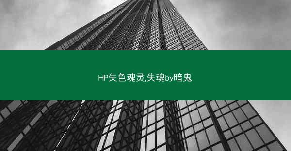 HP失色魂灵,失魂by暗鬼
