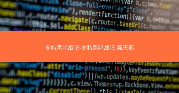 奥特黑暗战记-奥特黑暗战记 魔天邪
