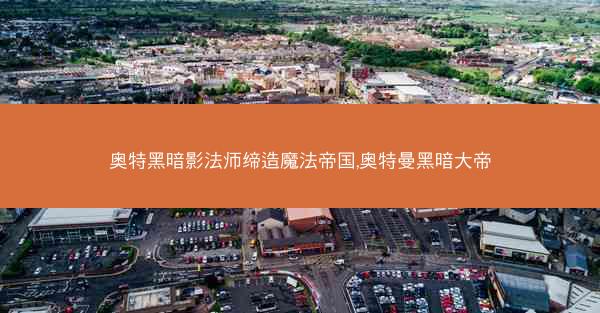 奥特黑暗影法师缔造魔法帝国,奥特曼黑暗大帝