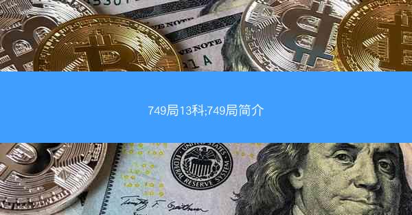 749局13科;749局简介