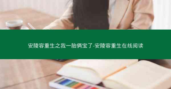 安陵容重生之我一胎俩宝了-安陵容重生在线阅读