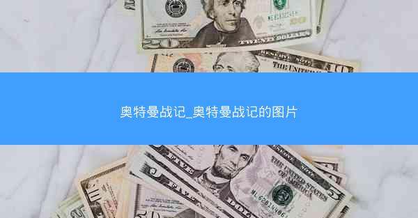 奥特曼战记_奥特曼战记的图片