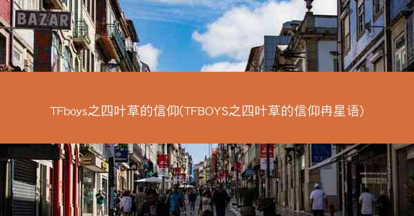 TFboys之四叶草的信仰(TFBOYS之四叶草的信仰冉星语)