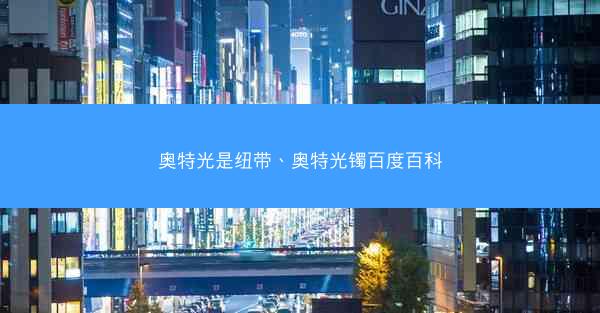 奥特光是纽带、奥特光镯百度百科