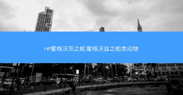 HP霍格沃茨之蛇,霍格沃兹之蛇类动物