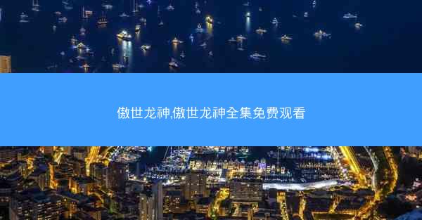 傲世龙神,傲世龙神全集免费观看