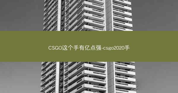 CSGO这个手有亿点强-csgo2020手