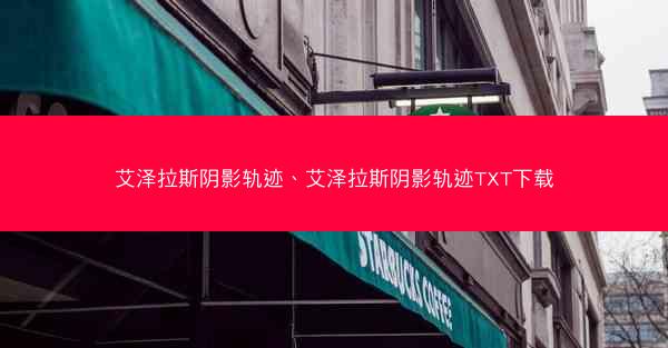 艾泽拉斯阴影轨迹、艾泽拉斯阴影轨迹TXT下载