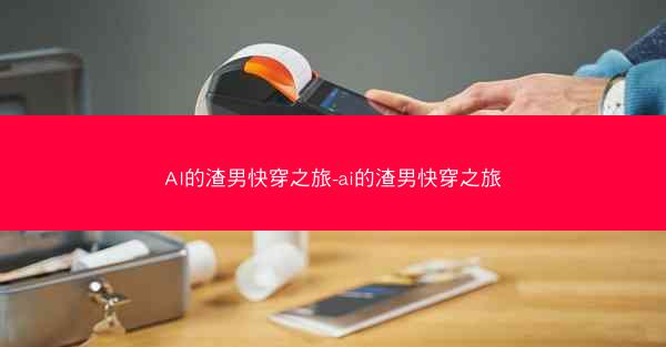 AI的渣男快穿之旅-ai的渣男快穿之旅